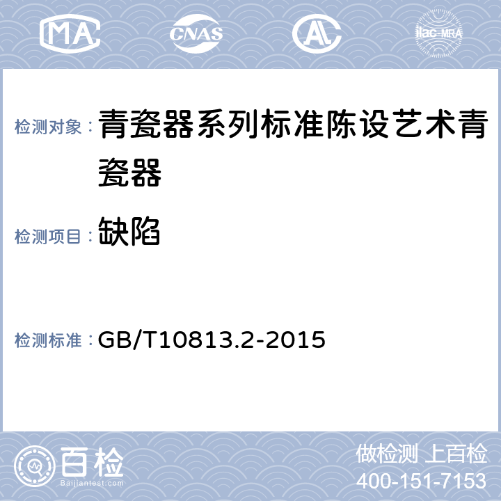 缺陷 青瓷器系列标准陈设艺术青瓷器 GB/T10813.2-2015 /5.4