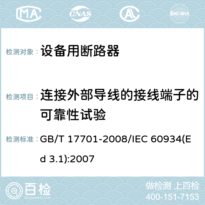 连接外部导线的接线端子的可靠性试验 设备用断路器 GB/T 17701-2008/IEC 60934(Ed 3.1):2007 /9.5/9.5