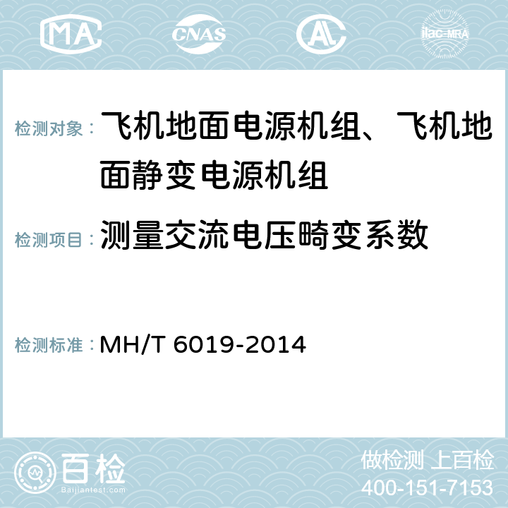 测量交流电压畸变系数 飞机地面电源机组 MH/T 6019-2014 5.10.1