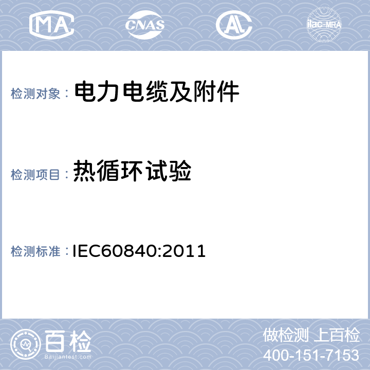 热循环试验 IEC 60840-2011 额定电压30kV(Um=36kV)以上至150kV(Um=170kV)的挤压绝缘电力电缆及其附件 试验方法和要求