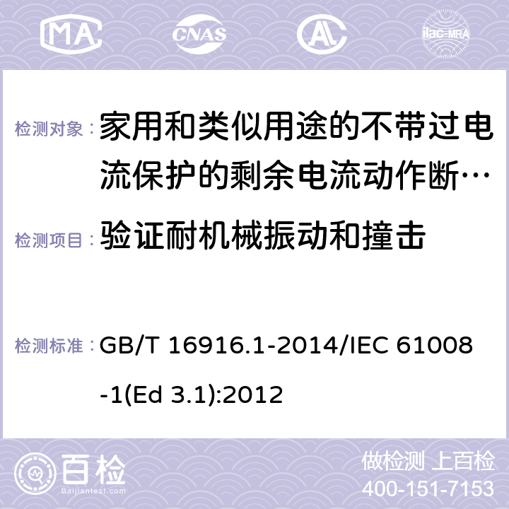 验证耐机械振动和撞击 家用和类似用途的不带过电流保护的剩余电流动作断路器(RCCB) 第1部分: 一般规则 GB/T 16916.1-2014/IEC 61008-1(Ed 3.1):2012 /9.12/9.12