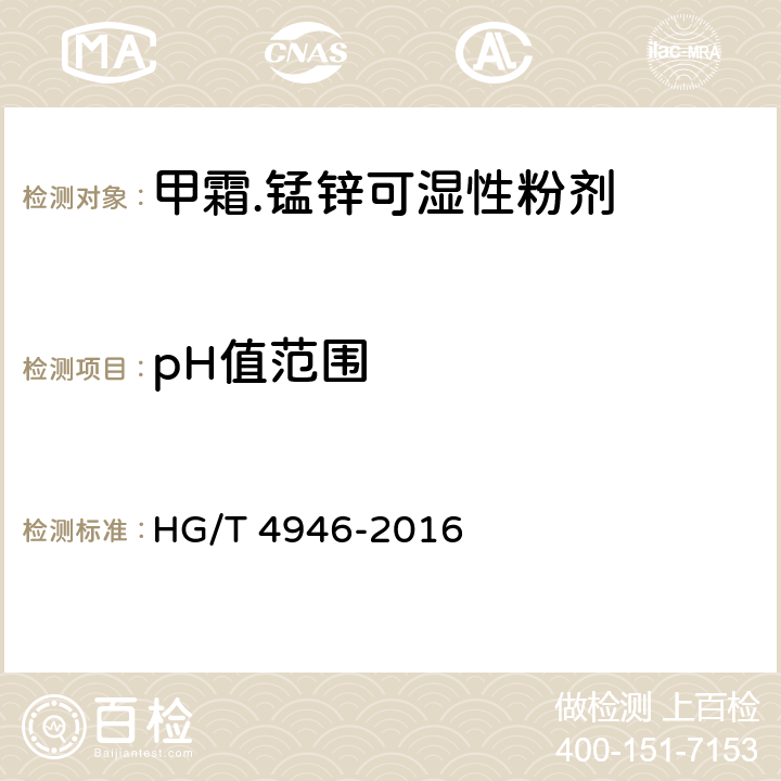 pH值范围 甲霜.锰锌可湿性粉剂 HG/T 4946-2016 4.9