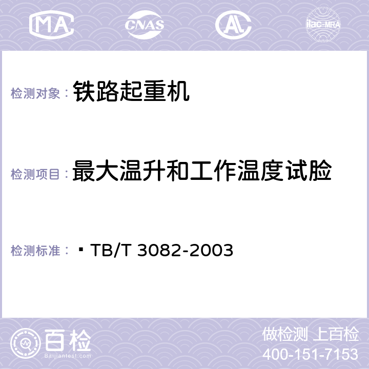 最大温升和工作温度试脸 内燃铁路起重机检查与试验方法  TB/T 3082-2003