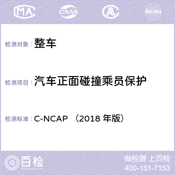 汽车正面碰撞乘员保护 C-NCAP 管理规则（2018 年版） C-NCAP （2018 年版） 第四章1
