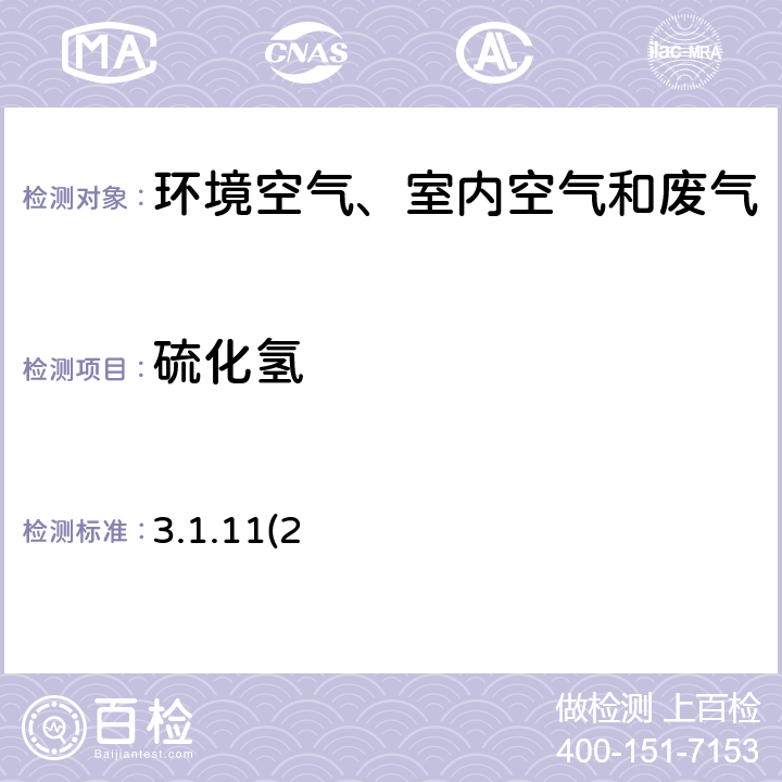 硫化氫 《空氣和廢氣監(jiān)測分析方法》（第四版）國家環(huán)境保護總局2003年亞甲基藍分光光度法（B） 3.1.11(2)
