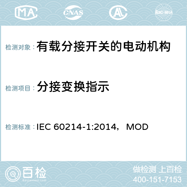 分接变换指示 分接开关 第1部分：性能要求和测试方法 IEC 60214-1:2014，MOD 6.1.5