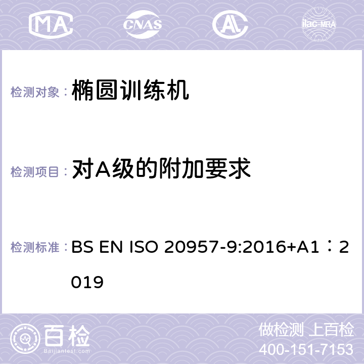 对A级的附加要求 BS EN ISO 2095 固定式健身器材 第9部分：椭圆训练机 附加的特殊安全要求和试验方法 7-9:2016+A1：2019 6.9