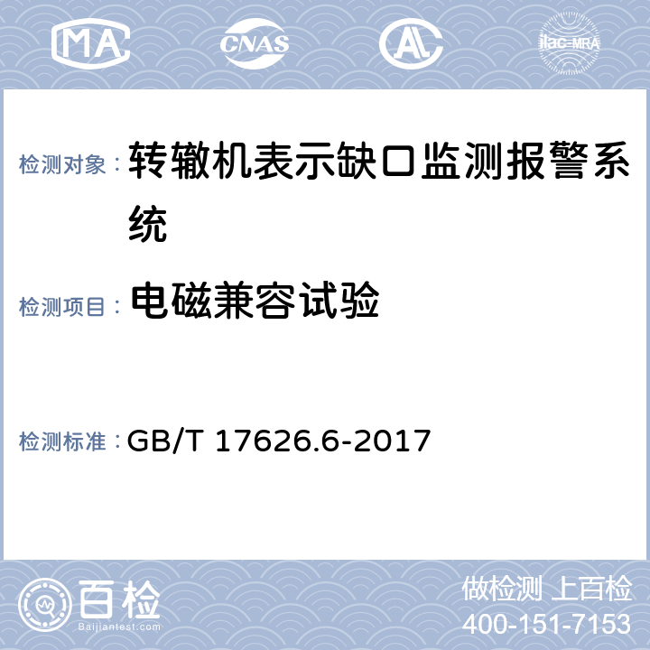 电磁兼容试验 电磁兼容 试验和测量技术 射频场感应的传导骚扰抗扰度 GB/T 17626.6-2017 8