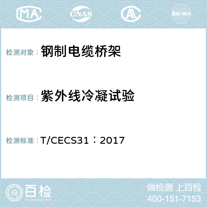 紫外线冷凝试验 钢制电缆桥架工程技术规程 T/CECS31：2017 3.8.2