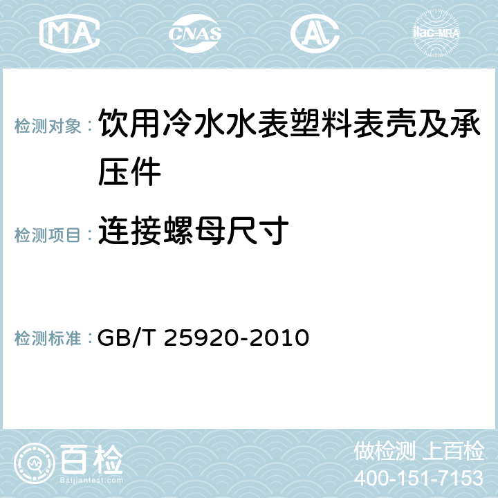 连接螺母尺寸 饮用冷水水表塑料表壳及承压件 技术规范 GB/T 25920-2010 5.4