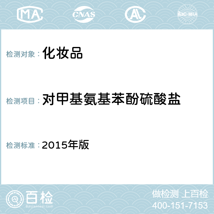 对甲基氨基苯酚硫酸盐 《化妆品安全技术规范》 2015年版 （7.2）