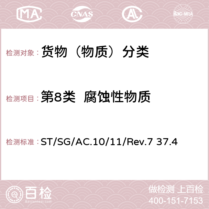 第8类  腐蚀性物质 试验和标准手册 ST/SG/AC.10/11/Rev.7 37.4