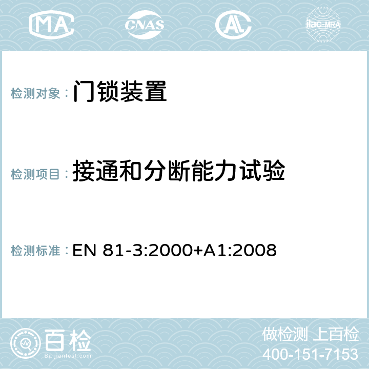 接通和分断能力试验 EN 81-3:2000 施工和安装升降机的安全规则 第3部分: 电力和液压电梯 +A1:2008