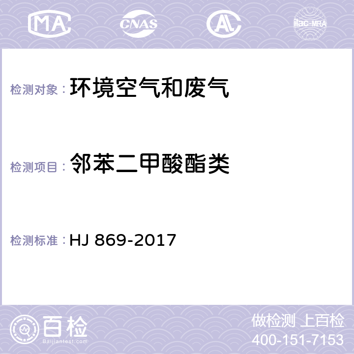 邻苯二甲酸酯类 HJ 869-2017 固定污染源废气 酞酸酯类的测定 气相色谱法