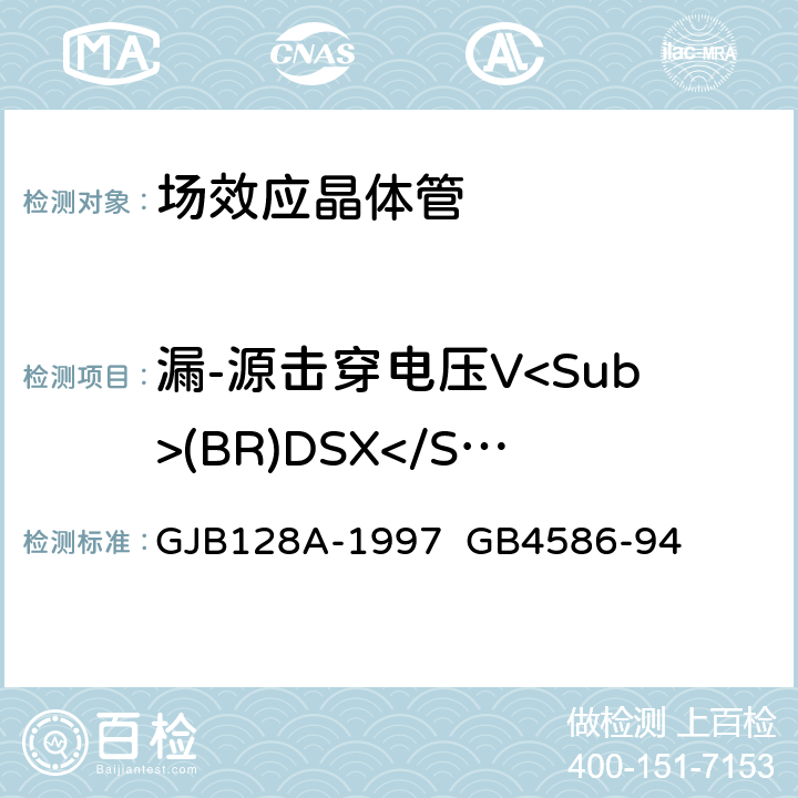 漏-源击穿电压V<Sub>(BR)DSX</Sub> GJB 128A-1997 半导体分立器件试验方法半导体分立器件.第8部分：场效应晶体管 GJB128A-1997 GB4586-94 方法3407