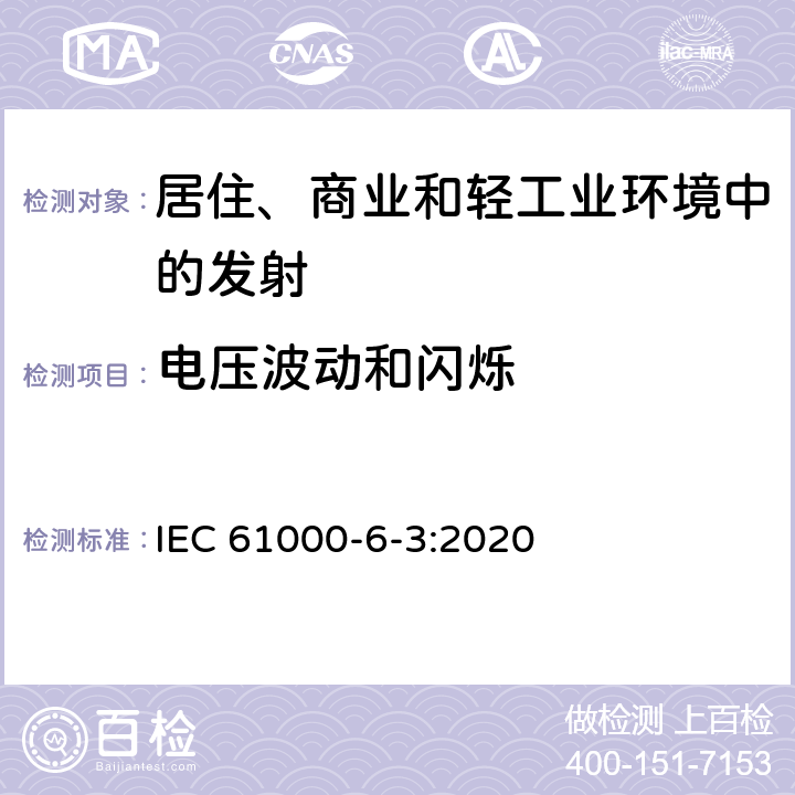 电压波动和闪烁 电磁兼容 通用标准 居住、商业和轻工业环境中的发射 IEC 61000-6-3:2020 7