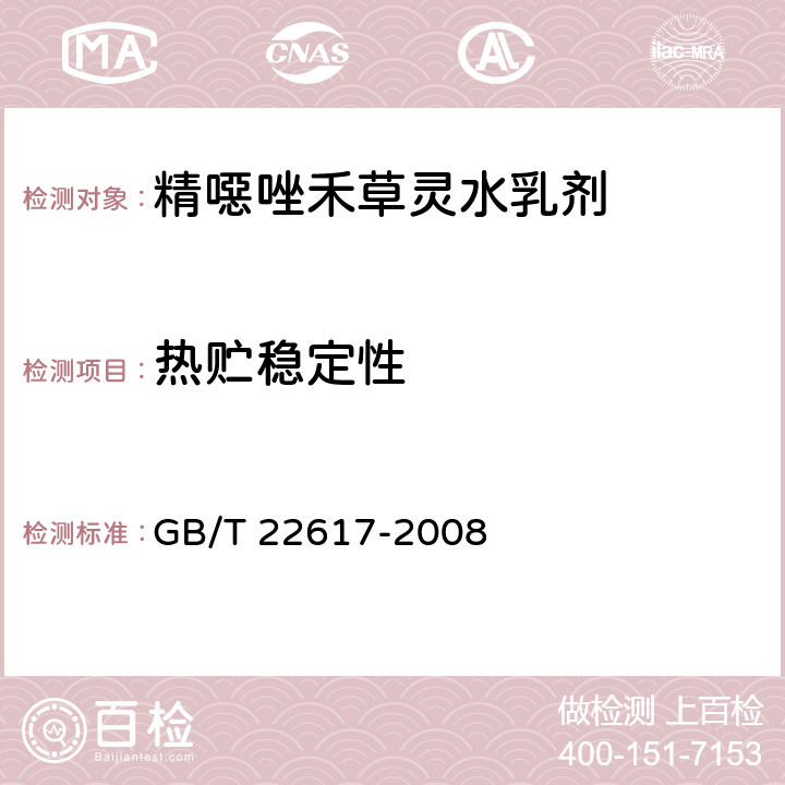 热贮稳定性 精噁唑禾草灵水乳剂 GB/T 22617-2008 4.9