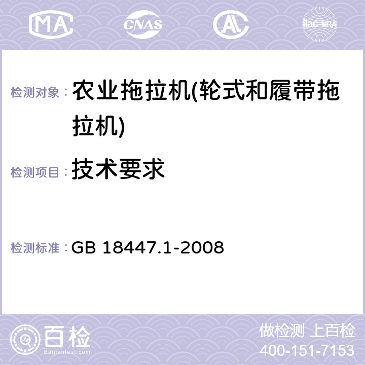 技术要求 GB 18447.1-2008 拖拉机 安全要求 第1部分:轮式拖拉机