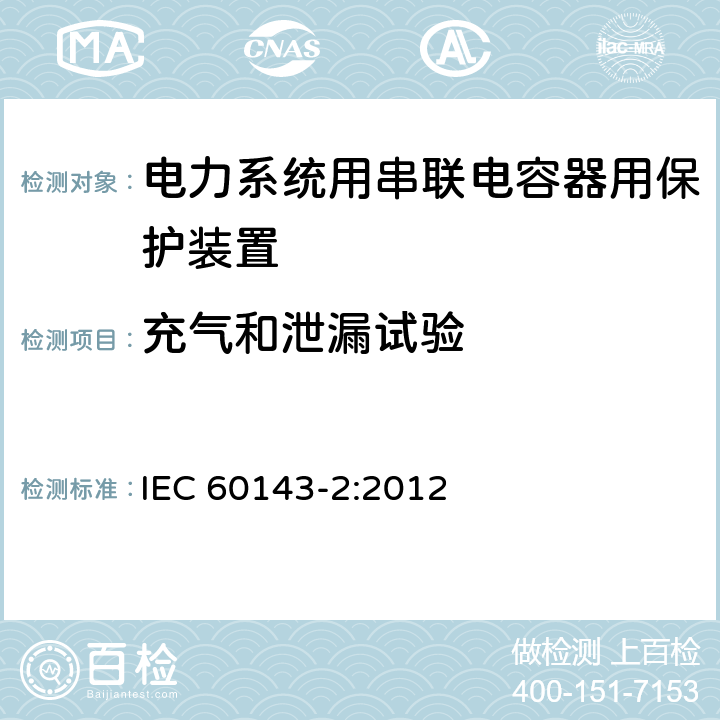 充气和泄漏试验 电力系统用串联电容器 第2部分:串联电容器组用保护装置 IEC 60143-2:2012 4.2.3.3.1（d）
4.2.3.3.3（e）
4.3.3.1.4
4.6.3.3.1（b）