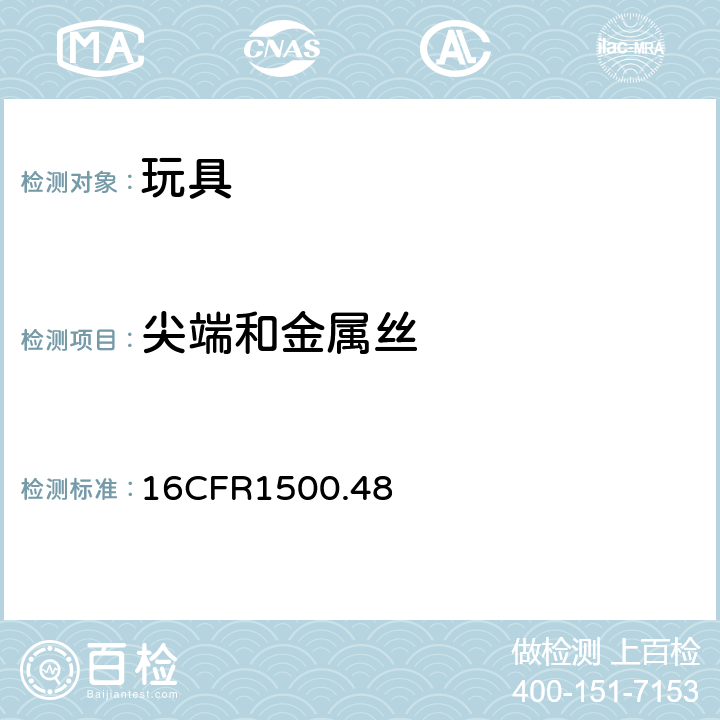 尖端和金属丝 美国联邦法规 第16部分 预定给8岁以下儿童的玩具和其他物品的尖点测试技术要求 16CFR1500.48