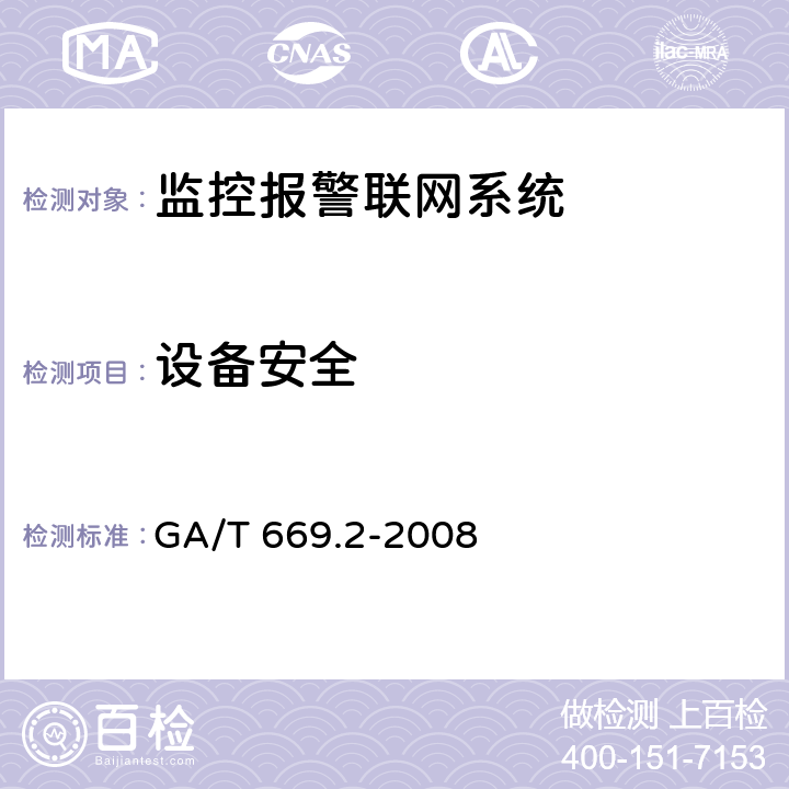 设备安全 城市监控报警联网系统 技术标准 第2部分:安全技术要求 GA/T 669.2-2008 6.4