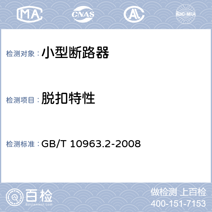 脱扣特性 家用及类似场所用过电流保护断路器第2部分：用于交流和直流的断路器 GB/T 10963.2-2008 9.1