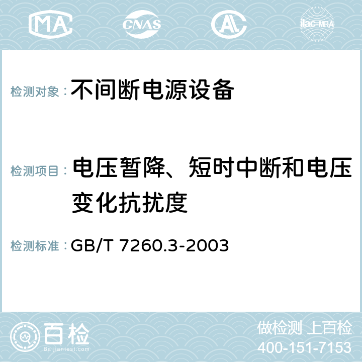 电压暂降、短时中断和电压变化抗扰度 不间断电源设备（UPS） 第3部分：确定性能的方法和试验要求 GB/T 7260.3-2003 6.3.12