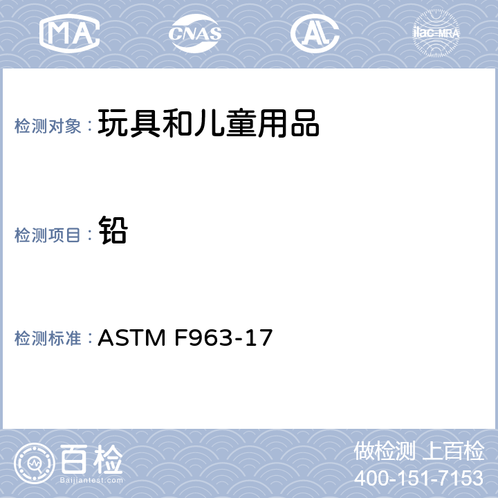 铅 美国玩具安全标准 ASTM F963-17 4.3.5.2, 8.3