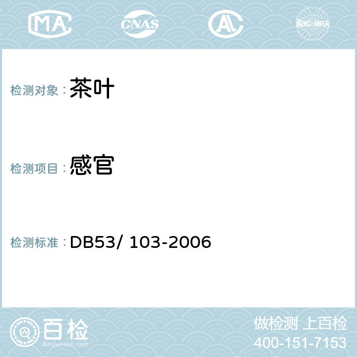 感官 DB 53/103-2006 普洱茶 DB53/ 103-2006 附录A