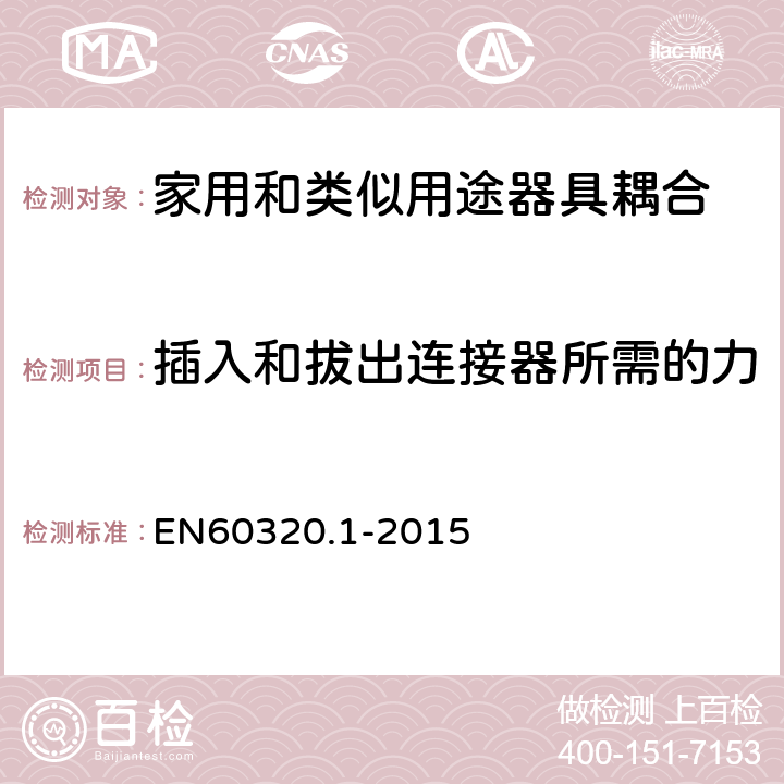 插入和拔出连接器所需的力 家用和类似用途器具耦合器 第1部分: 通用要求 EN60320.1-2015 16