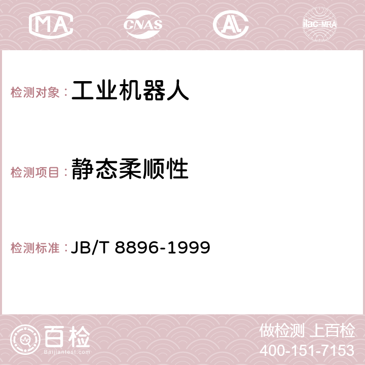 静态柔顺性 《工业机器人 性能试验实施规范》 JB/T 8896-1999 5.4.7