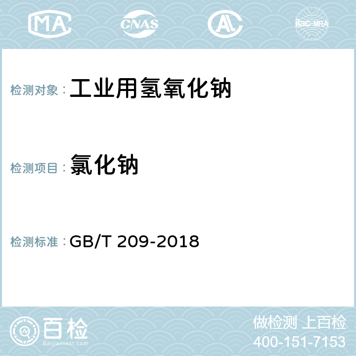 氯化钠 工业用氢氧化钠 GB/T 209-2018 6.4