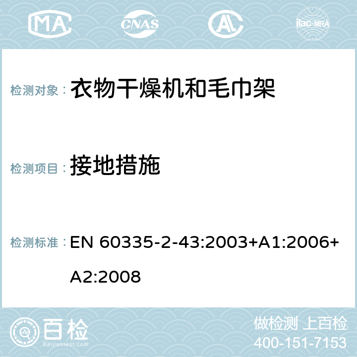 接地措施 家用和类似用途电器的安全 衣物干燥机和毛巾架的特殊要求 EN 60335-2-43:2003+A1:2006+A2:2008 27