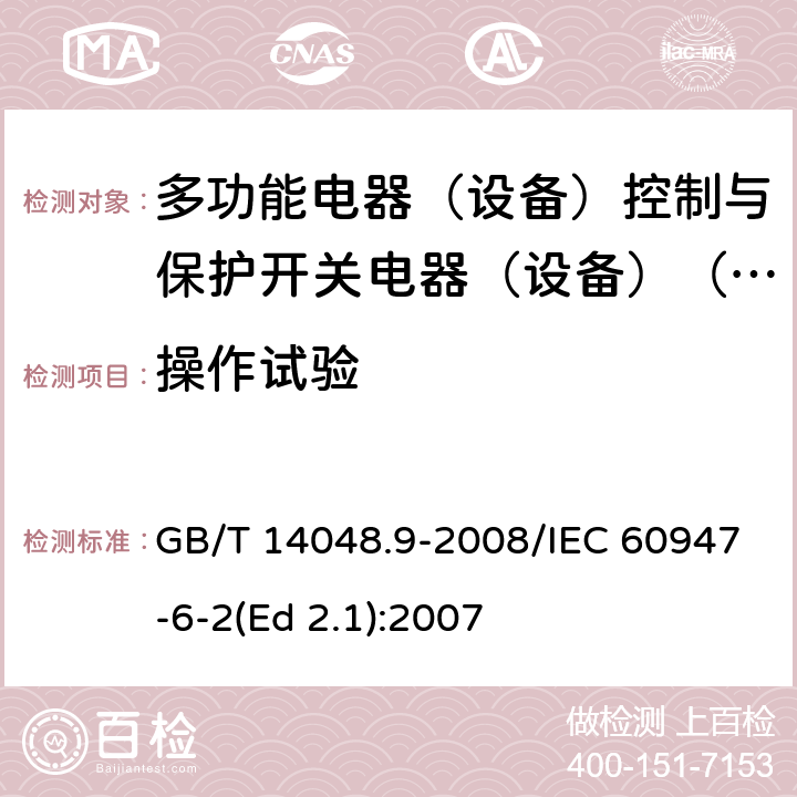 操作试验 低压开关设备和控制设备 第6-2部分：多功能电器（设备）控制与保护开关电器（设备）(CPS) GB/T 14048.9-2008/IEC 60947-6-2(Ed 2.1):2007 /9.4.1.2 /9.4.1.2