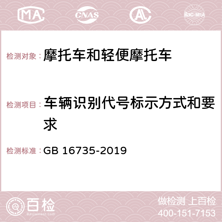 车辆识别代号标示方式和要求 《道路车辆 车辆识别代号（VIN）》 GB 16735-2019 6