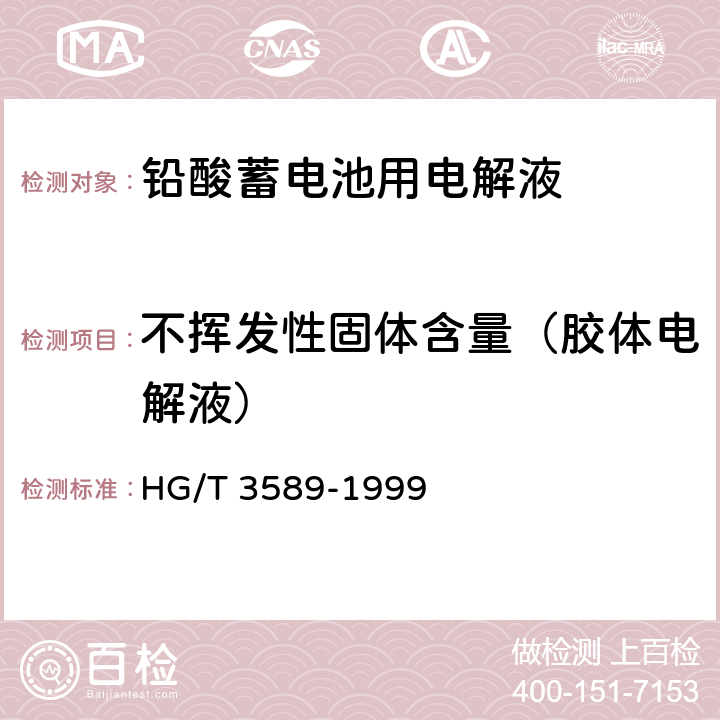 不挥发性固体含量（胶体电解液） 铅酸蓄电池用电解液 HG/T 3589-1999 4.3.4