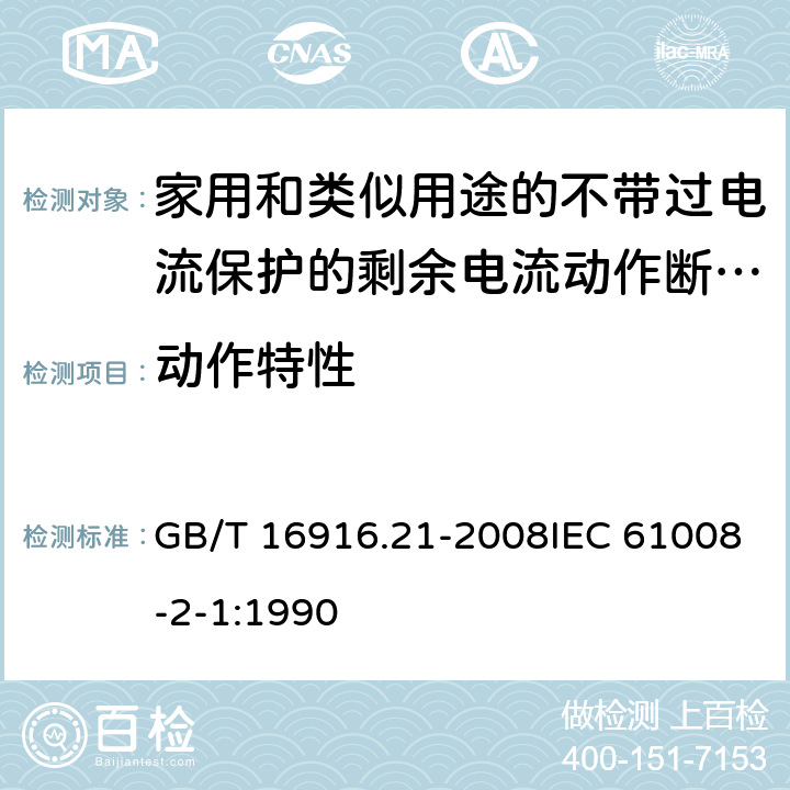 动作特性 家用和类似用途的不带过电流保护的剩余电流动作断路器（RCCB） 第21部分：一般规则对动作功能与电源电压无关的RCCB的适用性 GB/T 16916.21-2008IEC 61008-2-1:1990