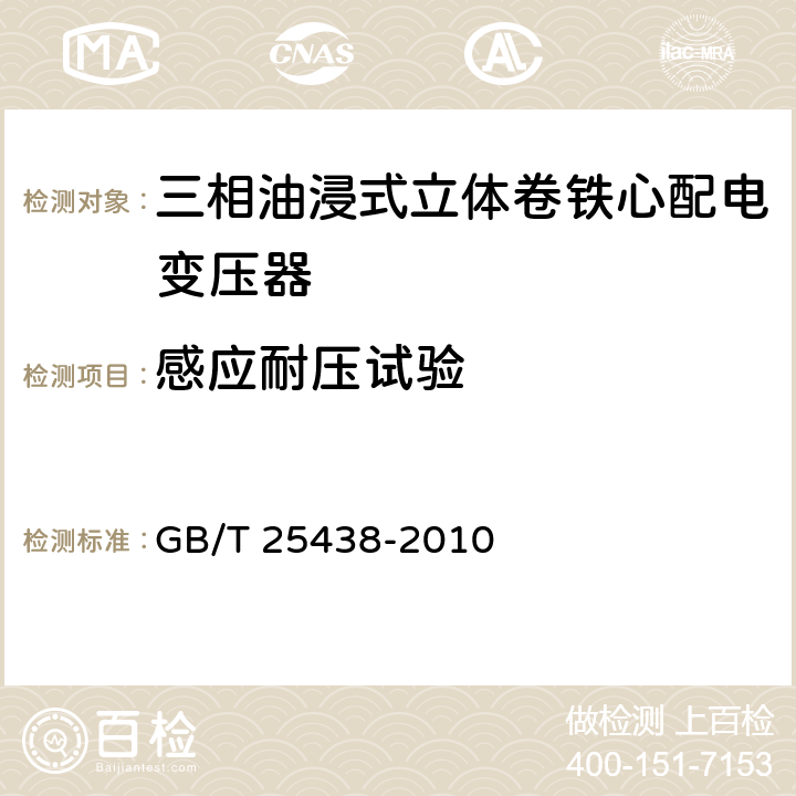 感应耐压试验 三相油浸式立体卷铁心配电变压器技术参数和要求 GB/T 25438-2010 6.1