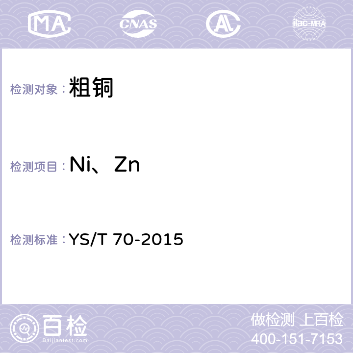 Ni、Zn YS/T 70-2015 粗铜