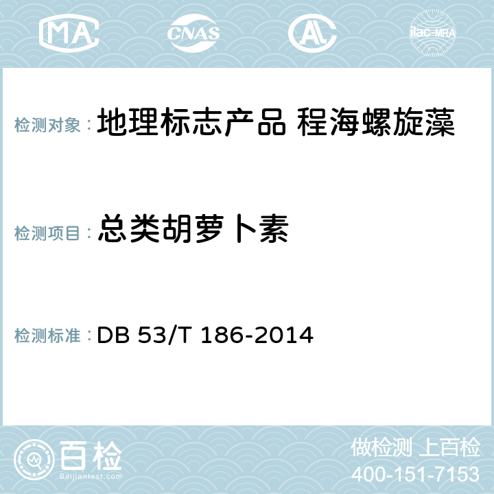 总类胡萝卜素 地理标志产品 程海螺旋藻DB 53/T 186-2014