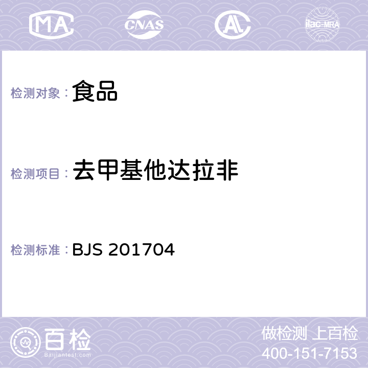 去甲基他达拉非 食品中去甲基他达拉非和硫代西地那非的测定 高效液相色谱一串联质谱法 BJS 201704