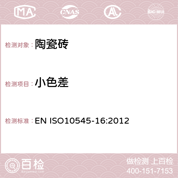 小色差 陶瓷砖第16部分:小色差的测定 EN ISO10545-16:2012