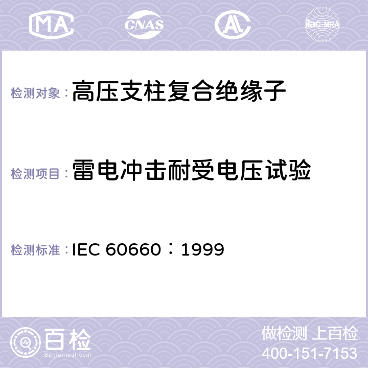 雷电冲击耐受电压试验 IEC 60660-1999 绝缘子 标称电压1000V至300KV(不含)系统用室内有机材料支柱绝缘子的试验