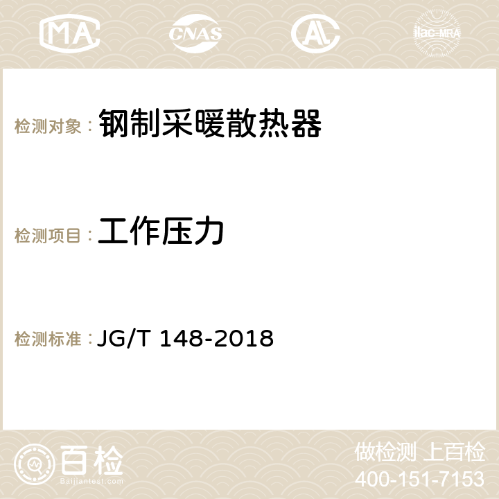 工作压力 钢管散热器 JG/T 148-2018 6.1.1