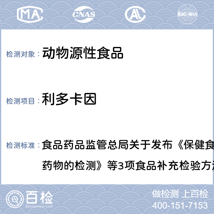 利多卡因 畜肉中阿托品、山莨菪碱、东莨菪碱、普鲁卡因和利多卡因的测定 食品药品监管总局关于发布《保健食品中75种非法添加化学药物的检测》等3项食品补充检验方法的公告（2017年第138号）附件2 BJS 201711