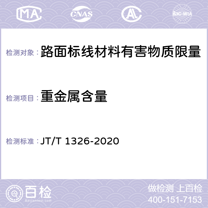 重金属含量 路面标线材料有害物质限量 JT/T 1326-2020 4；5.3