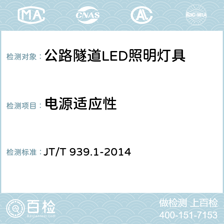 电源适应性 公路LED照明灯具 第1部分：通则 JT/T 939.1-2014 5.13.4；6.13.4