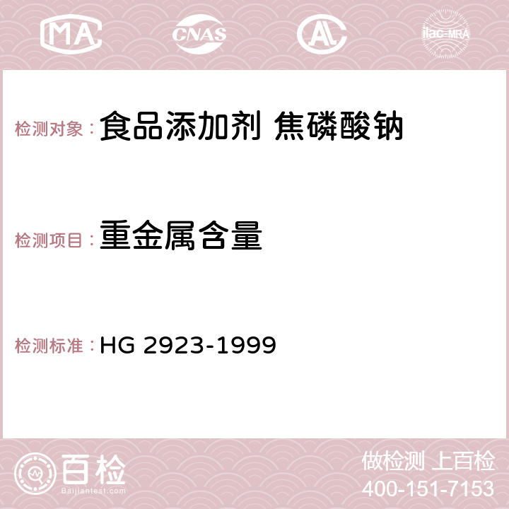 重金属含量 食品添加剂 焦磷酸钠 HG 2923-1999 5.7