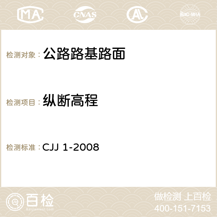 纵断高程 CJJ 1-2008 城镇道路工程施工与质量验收规范(附条文说明)