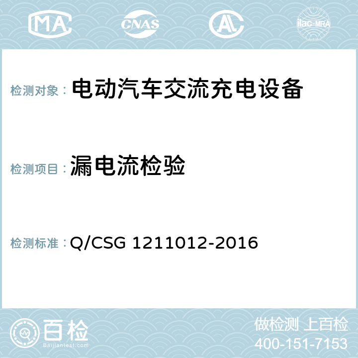 漏电流检验 电动汽车交流充电桩技术规范 Q/CSG 1211012-2016 5.5.5.1